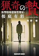猟奇の贄 県警特殊情報管理室・桜庭有彩(1)
