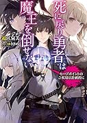 死に戻り勇者は魔王を倒せない 〜セーブポイントのご利用は計画的に〜