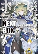 GENESISシリーズ 境界線上のホライゾン NEXT BOX HDDD英国編〈上〉(2)