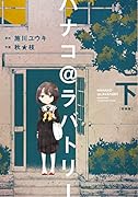 ハナコ@ラバトリー 新装版(下)