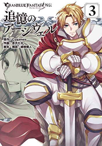 グランブルーファンタジー外伝 追憶のアーシヴェル(3)