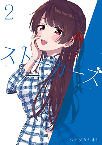 ストーカーズ 2