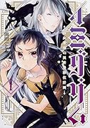 イミグリム1 ～弱虫悪魔の異世界移住計画～