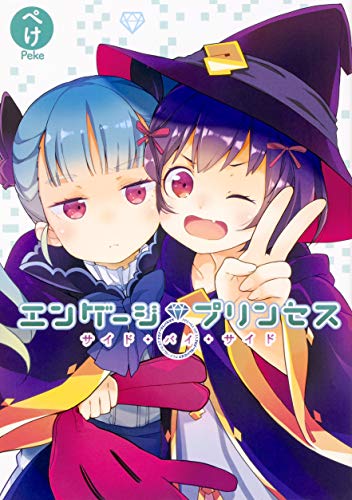 エンゲージプリンセス サイド・バイ・サイド