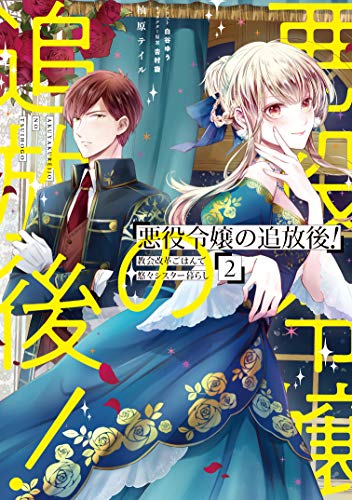 悪役令嬢の追放後! 教会改革ごはんで悠々シスター暮らし 2
