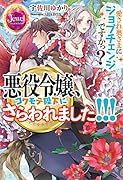 悪役令嬢、コワモテ陛下にさらわれました!!! 愛され奥さまにジョブチェンジですかっ?