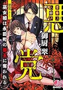 悪党 巫女姫は永田町の覇王に奪われる