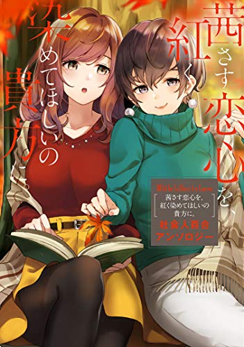 White Lilies in Love 茜さす恋心を、紅く染めてほしいの貴方に。 社会人百合アンソロジー