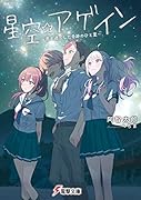 星空☆アゲイン ~君と過ごした奇跡のひと夏~(1)