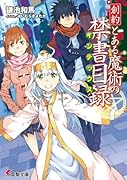 創約 とある魔術の禁書目録(1)