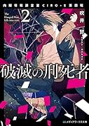 破滅の刑死者2 内閣情報調査室CIRO-S第四班