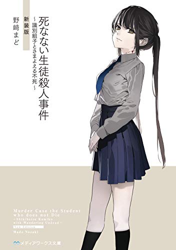 死なない生徒殺人事件 ~識別組子とさまよえる不死~