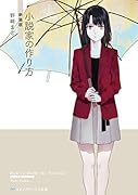 小説家の作り方 新装版