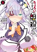 ちょろいですよ鬼殺さん!(1)