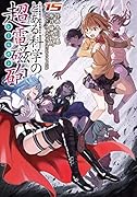 とある魔術の禁書目録外伝 とある科学の超電磁砲(15)