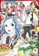 勇者の代わりに魔王討伐したら手柄を横取りされました1