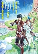 役立たずスキルに人生を注ぎ込み25年、今さら最強の冒険譚 1