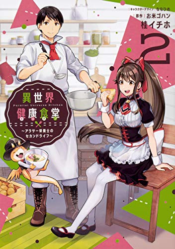 異世界健康食堂 ～アラサー栄養士のセカンドライフ～ 2