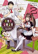 異世界健康食堂 ～アラサー栄養士のセカンドライフ～ 2