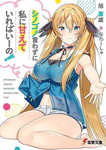 シノゴノ言わずに私に甘えていればいーの!