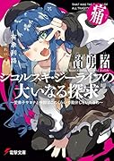 賢勇者シコルスキ・ジーライフの大いなる探求 痛 ～愛弟子サヨナと今回はこのくらいで勘弁しといたるわ～(2)