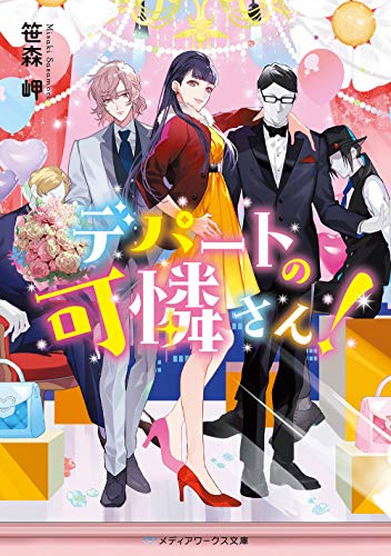 デパートの可憐さん!(1)