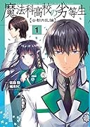 魔法科高校の劣等生 古都内乱編1