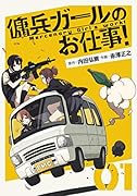 傭兵ガールのお仕事!(1)