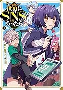 もしロールプレイングゲームの世界にSNSがあったら(1)