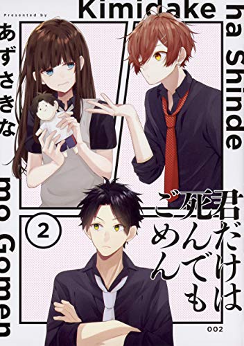 君だけは死んでもごめん(2)