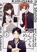 君だけは死んでもごめん(2)