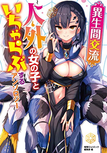 異生間交流 〜人外の女の子といちゃらぶするアンソロジー〜