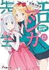 Eromanga Sensei, Volume 12: Elf Yamada Reversal Victory