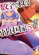 数字で救う! 弱小国家 5 勝利する者を描け。ただし敵は自軍より精鋭と大軍であるものとする。