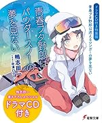青春ブタ野郎は迷えるシンガーの夢を見ない 青春ブタ野郎はパウダースノーの夢を見ない(10)【ドラマCD付き特装版】