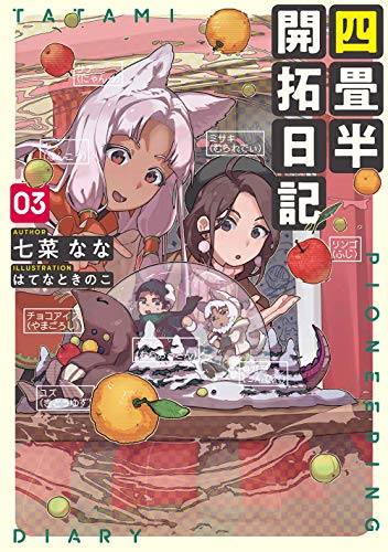 四畳半開拓日記 03(3)