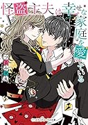 怪盗主夫は幸せな家庭を愛している
