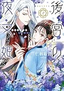 後宮の夜叉姫2