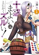 十惑まよいはとにかくズルい!(1)