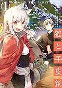 新説 狼と香辛料 狼と羊皮紙 1