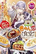 異世界きゅん恋食堂 美味しいごはんを作ったら公爵様に求婚された件