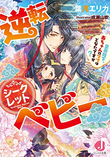 逆転シークレットベビー 皇帝陛下、赤ちゃんのママはどなたですか?