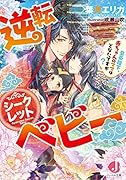 逆転シークレットベビー 皇帝陛下、赤ちゃんのママはどなたですか?
