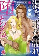 渇き、求め、濡れ、堕ちる。