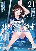 ストライク・ザ・ブラッド21 十二眷獣と血の従者たち(23)