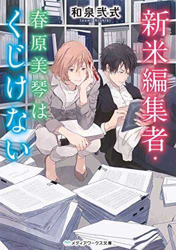 新米編集者・春原美琴はくじけない(1)