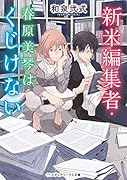 新米編集者・春原美琴はくじけない(1)