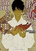 時は黙して語らない 古文書解読師・綱手正陽の考察