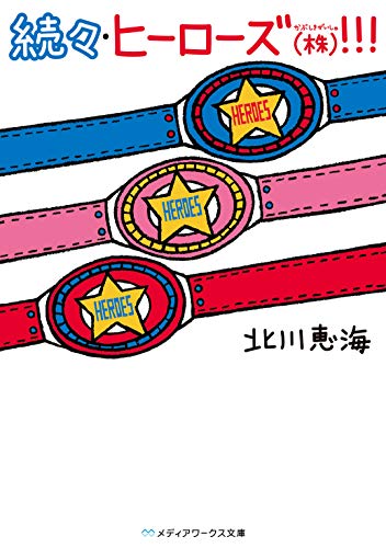 続々・ヒーローズ(株)!!!