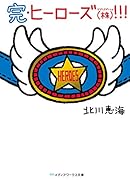 完・ヒーローズ(株)!!!(4)